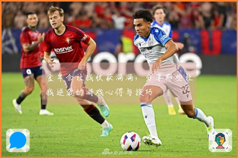 金年会让我收获满满,分享那些让我逆袭的游戏心得与技巧