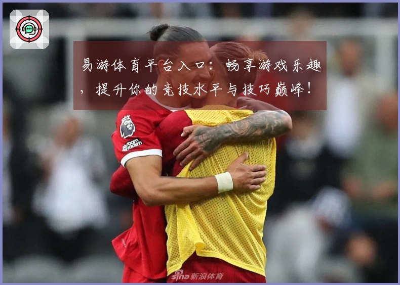 易游体育平台入口：畅享游戏乐趣，提升你的竞技水平与技巧巅峰！